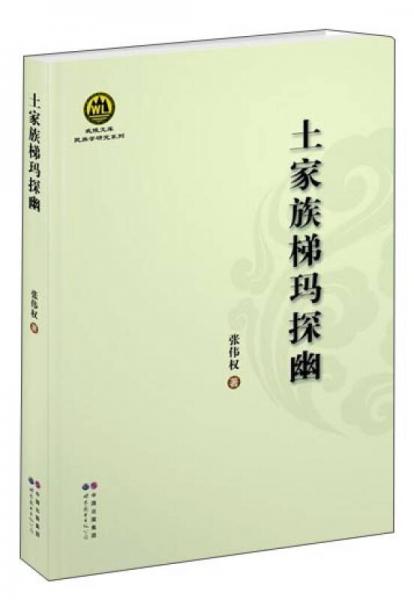 土家族梯瑪探幽