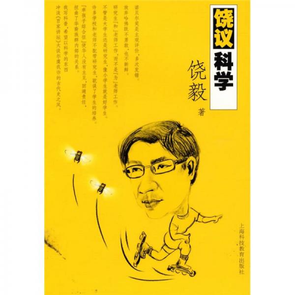 饒議科學(xué)