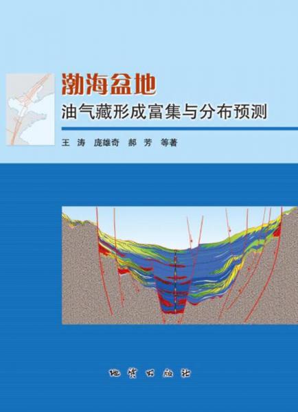 渤海盆地油气藏形成富集与分布预测