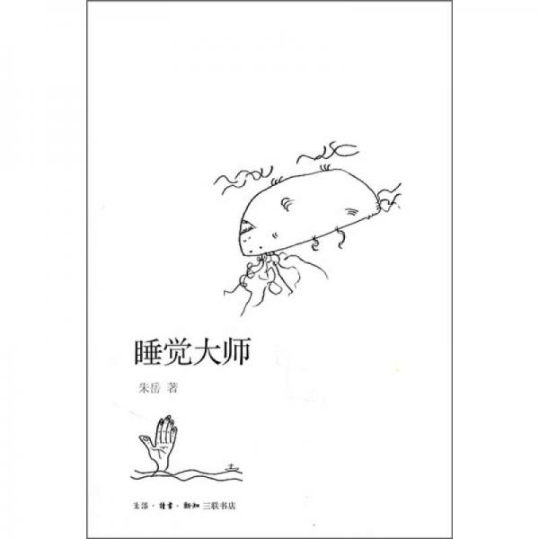 睡覺大師
