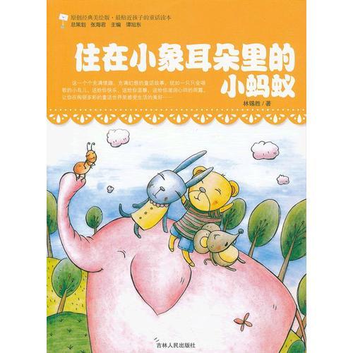 住在小象耳朵里的小螞蟻