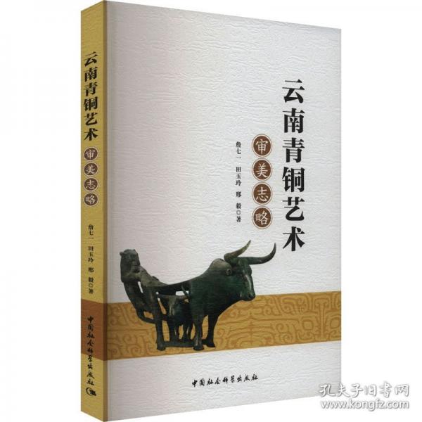 云南青銅藝術(shù)審美志略