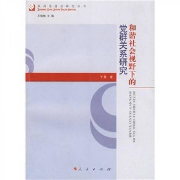 和諧社會(huì)視野下的黨群關(guān)系研究