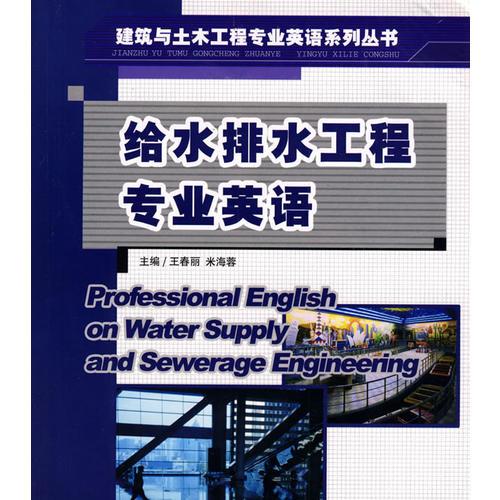 給水排水工程專業(yè)英語(yǔ)