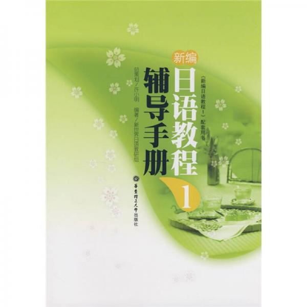 《新編日語教程1》配套用書：新編日語教程1：輔導(dǎo)手冊