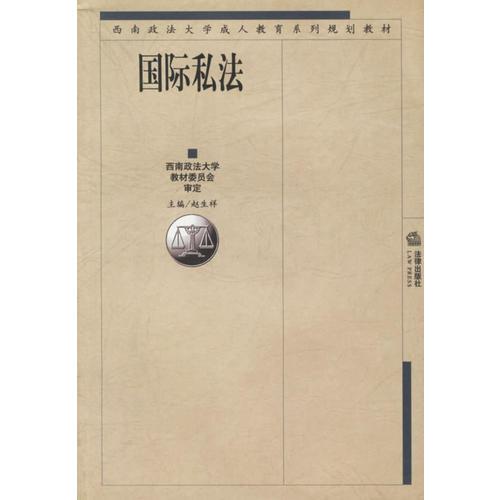 國(guó)際私法