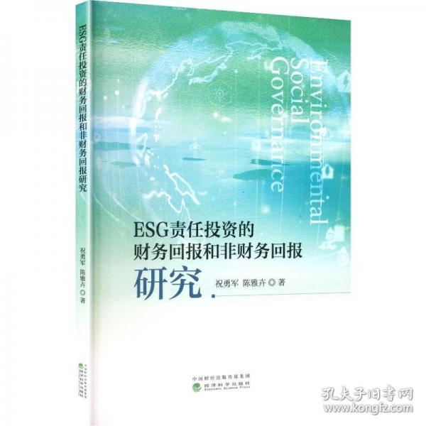 ESG责任投资的财务回报和非财务回报研究
