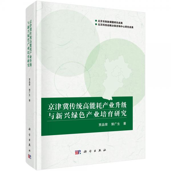 京津冀傳統(tǒng)高能耗產(chǎn)業(yè)升級與新興綠色產(chǎn)業(yè)培育研究