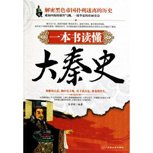 一本書讀懂大秦史