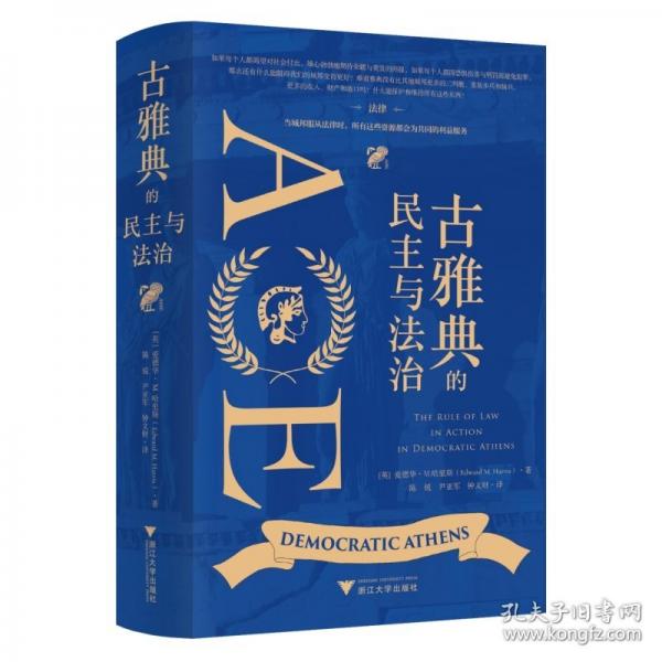 古雅典的民主与法治（当城邦服从法律时，所有这些资源都会为共同的利益服务）