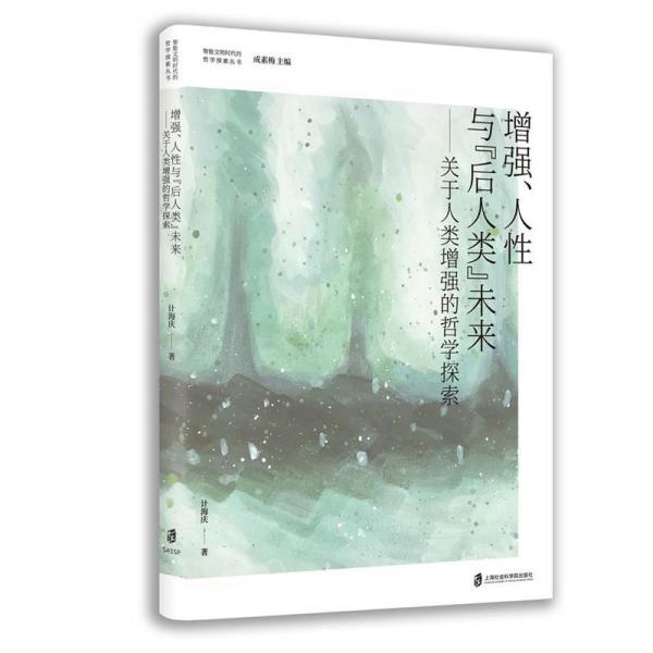 增強(qiáng)、人性與“后人類”未來——關(guān)于人類增強(qiáng)的哲學(xué)探索