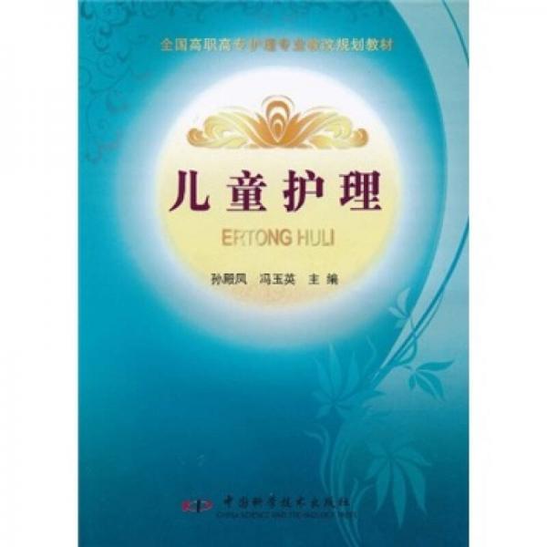全國高職高專護理專業(yè)教改規(guī)劃教材：兒童護理