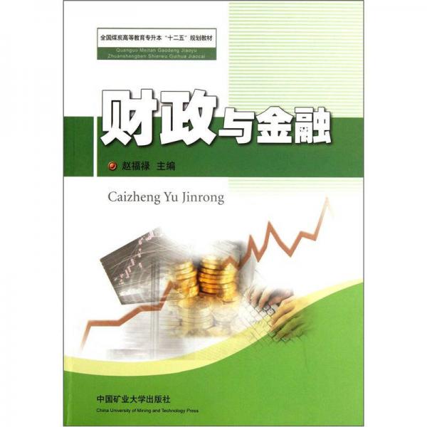 全國煤炭高等教育專升本“十二五”規(guī)劃教材：財(cái)政與金融
