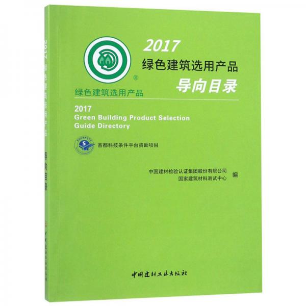 2017绿色建筑选用产品导向目录