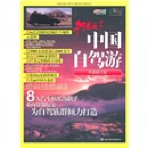 中國自駕游