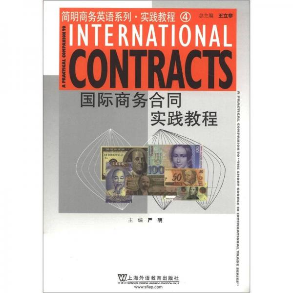 简明商务英语系列·实践教程4：国际商务合同实践教程