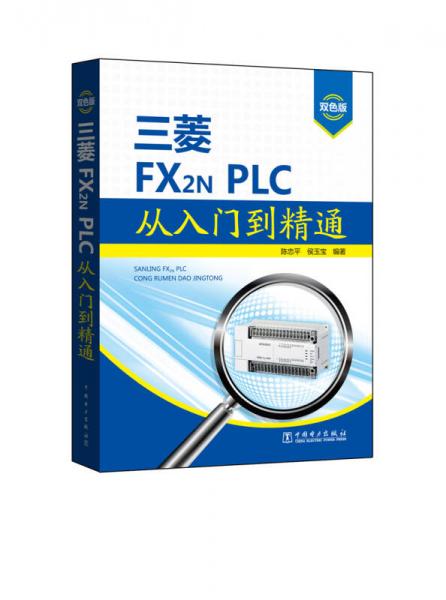 三菱FX2N PLC从入门到精通