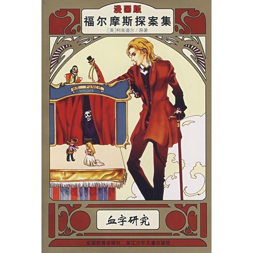福爾摩斯探案集：血字研究