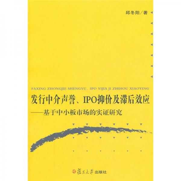 发行中介声誉、IPO抑价及滞后效应：基于中小板市场的实证研究