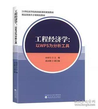 工程經(jīng)濟學(xué):以WPS為分析工具向壽生經(jīng)濟科學(xué)9787521800142