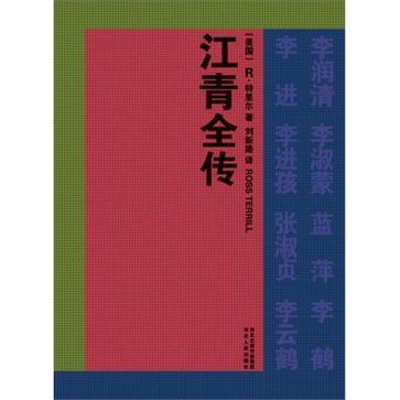 江青全傳