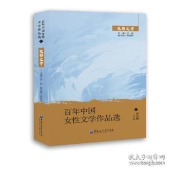 百年中國女性文學作品選·電影文學