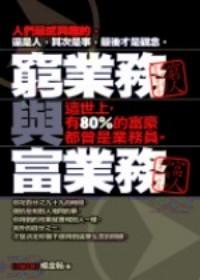 窮業(yè)務(wù)與富業(yè)務(wù)