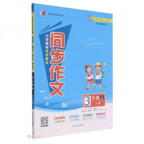 小學(xué)教材完全解讀同步作文(3上人教有聲伴讀彩繪版配統(tǒng)編教材)