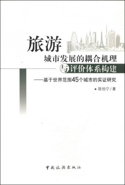 旅游城市發(fā)展的耦合機(jī)理與評(píng)價(jià)體系構(gòu)建 : 