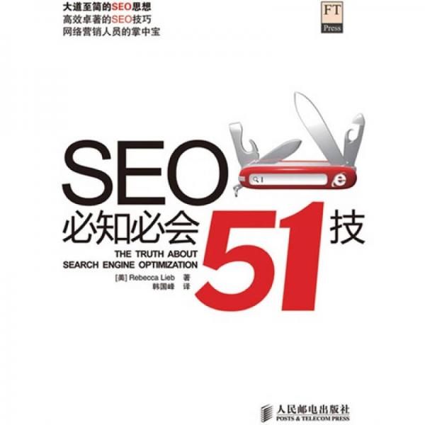 SEO必知必會51技
