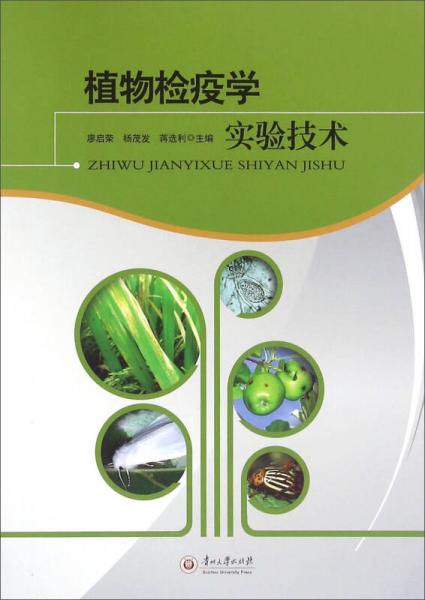 植物檢疫學(xué)實(shí)驗(yàn)技術(shù)