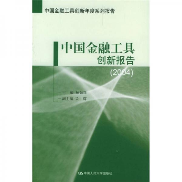 中國(guó)金融工具創(chuàng)新報(bào)告（2004）