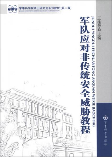 軍事科學院碩士研究生系列教材（第2版）：軍隊應對非傳統(tǒng)安全威脅教程