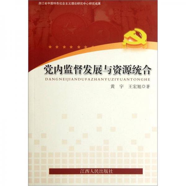 黨內監(jiān)督發(fā)展與資源統(tǒng)合