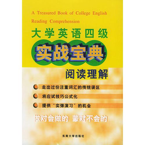 大學(xué)英語四級(jí)實(shí)戰(zhàn)寶典·閱讀理解