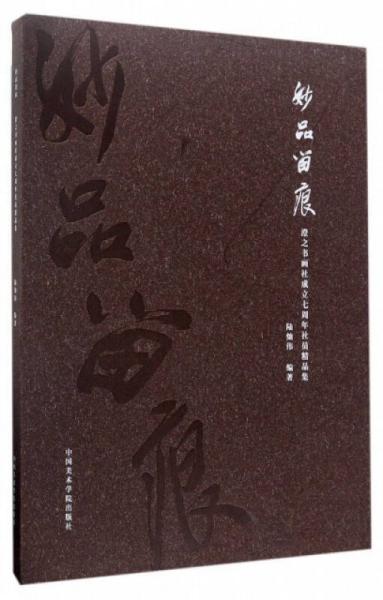 妙品留痕（澄之書畫社成立七周年社員精品集）