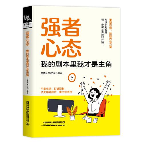 強(qiáng)者心態(tài)：我的劇本里我才是主角
