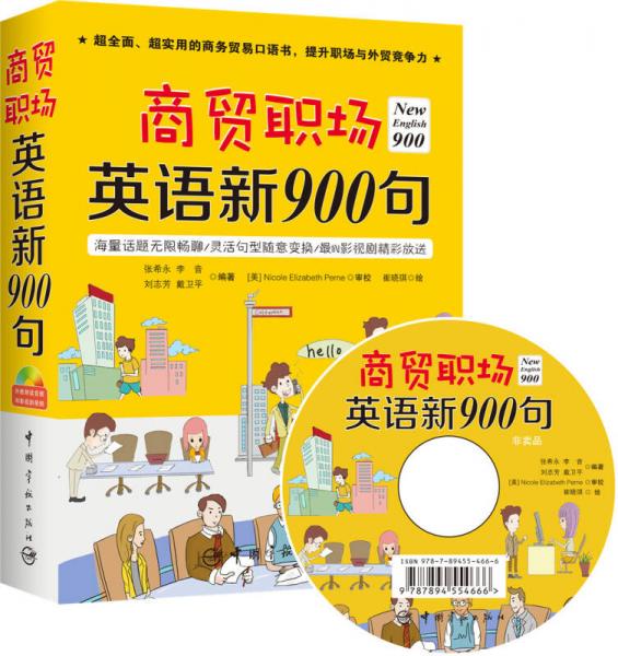 商貿(mào)職場(chǎng)英語(yǔ)新900句