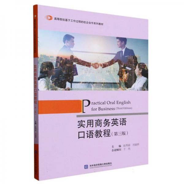 實用商務英語口語教程(第3版高等院?；诠ぷ鬟^程的校企合作系列教材)