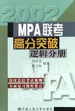 MPA联考高分突破--数学分册