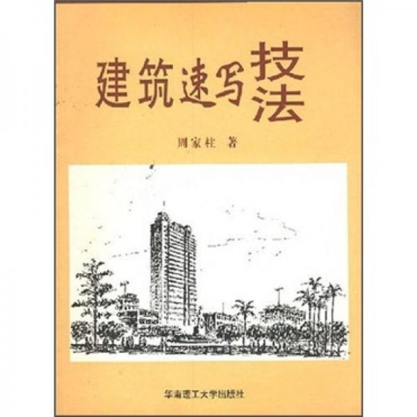 建筑速寫技法