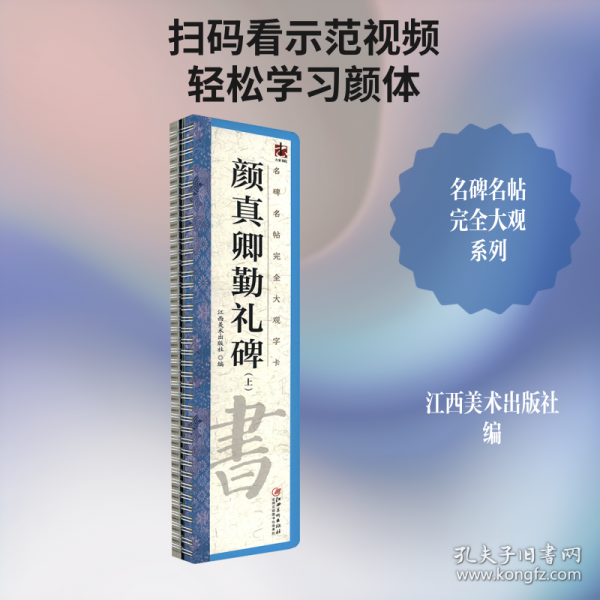 名碑名帖完全大观字卡·勤礼碑