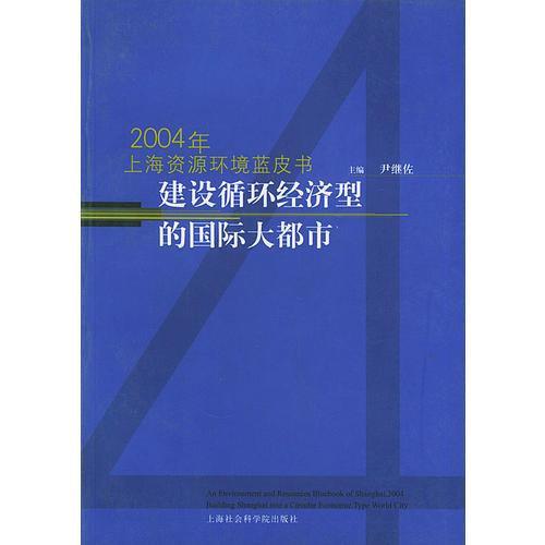 2004年上海文化发展蓝皮书  建设 循环经济型的国际大都市