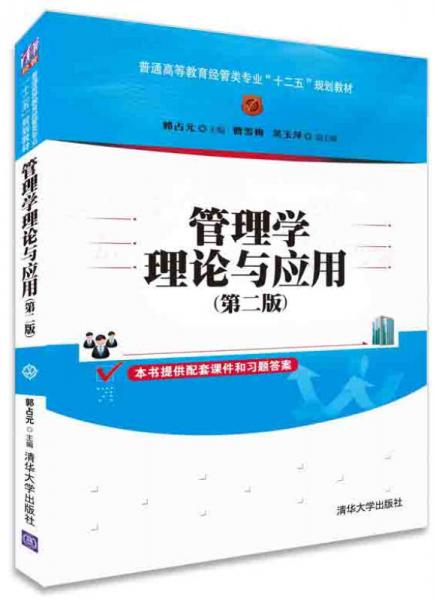 管理學(xué)理論與應(yīng)用（第二版）/普通高等教育經(jīng)管類專業(yè)“十二五”規(guī)劃教材