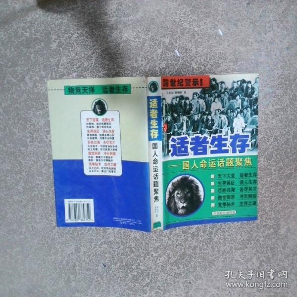 適者生存:國(guó)人命運(yùn)話題聚焦