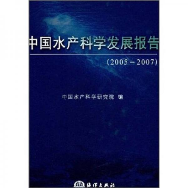 中国水产科学发展报告（2005-2007）