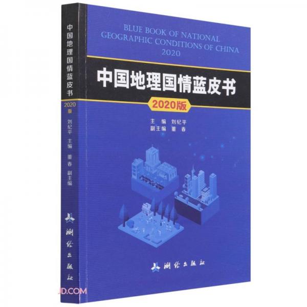 中國地理國情藍(lán)皮書(2020版)