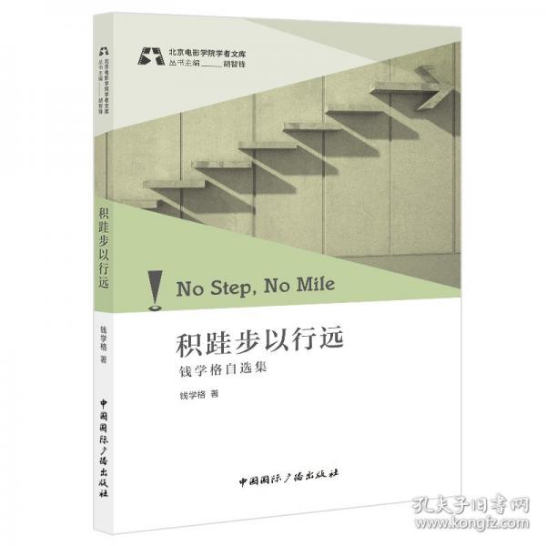 積硅步以行遠(yuǎn):錢學(xué)格自選集