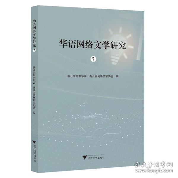 华语网络文学研究7