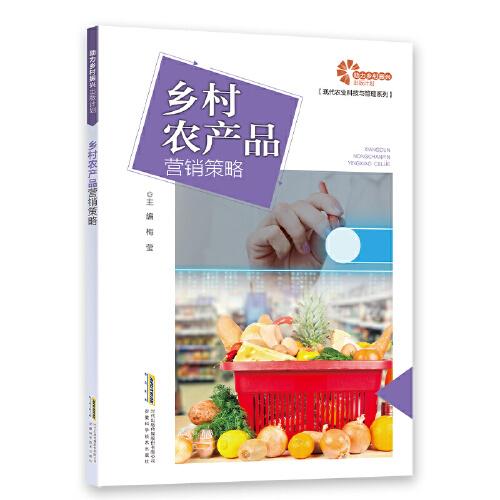 【助力鄉(xiāng)村振興出版計劃·現(xiàn)代農(nóng)業(yè)科技與管理系列】鄉(xiāng)村農(nóng)產(chǎn)品營銷策略